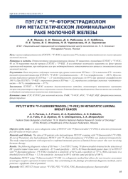 ПЭТ/КТ С 18F-ФТОРЭСТРАДИОЛОМ ПРИ МЕТАСТАТИЧЕСКОМ ЛЮМИНАЛЬНОМ РАКЕ МОЛОЧНОЙ ЖЕЛЕЗЫ