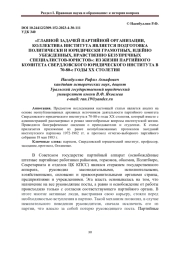 "ГЛАВНОЙ ЗАДАЧЕЙ ПАРТИЙНОЙ ОРГАНИЗАЦИИ, КОЛЛЕКТИВА ИНСТИТУТА ЯВЛЯЕТСЯ ПОДГОТОВКА ПОЛИТИЧЕСКИ И ЮРИДИЧЕСКИ ГРАМОТНЫХ, ИДЕЙНО УБЕЖДЕННЫХ, НРАВСТВЕННО БЕЗУПРЕЧНЫХ СПЕЦИАЛИСТОВ-ЮРИСТОВ": ИЗ ЖИЗНИ ПАРТИЙНОГО КОМИТЕТА СВЕРДЛОВСКОГО ЮРИДИЧЕСКОГО ИНСТИТУТА В 70-80-Е ГОДЫ XX СТОЛЕТИЯ