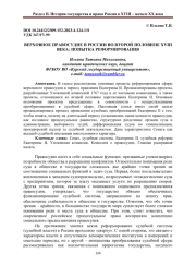 ВЕРХОВНОЕ ПРАВОСУДИЕ В РОССИИ ВО ВТОРОЙ ПОЛОВИНЕ XVIII ВЕКА: ПОПЫТКА РЕФОРМИРОВАНИЯ