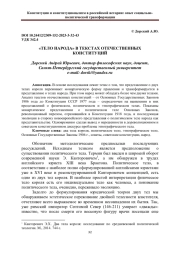 "ТЕЛО НАРОДА" В ТЕКСТАХ ОТЕЧЕСТВЕННЫХ КОНСТИТУЦИЙ