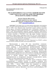 МЕСТО ВЕРХОВНОГО СУДА СССР В СУДЕБНОЙ СИСТЕМЕ СОВЕТСКОГО ГОСУДАРСТВА: КОНСТИТУЦИОННЫЕ ПРЕДЕЛЫ И РЕАЛЬНЫЕ ГРАНИЦЫ