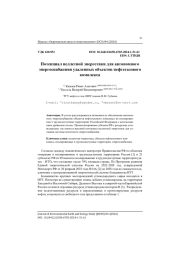 Потенциал пеллетной энергетики для автономного энергоснабжения удаленных объектов нефтегазового комплекса