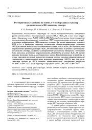 Фотоприемные устройства на основе p–i–n и барьерных структур средневолнового ИК диапазона спектра