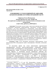 ОТНОШЕНИЯ СССР И ВСЕМИРНОЙ ОРГАНИЗАЦИИ ЗДРАВООХРАНЕНИЯ: ИСТОРИКО-ПРАВОВОЙ РАКУРС