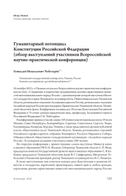 Гуманитарный потенциал  Конституции Российской Федерации (обзор выступлений участников Всероссийской научно-практической конференции)