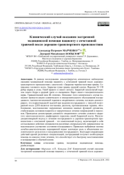 Клинический случай оказания экстренной медицинской помощи пациенту с сочетанной травмой после дорожно-транспортного происшествия
