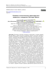 Клинико-статистическая характеристика пациентов с синдромом Маллори–Вейсса
