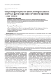 О мерах по противодействию деятельности организованных преступных групп в сфере незаконного оборота наркотиков в новых условиях