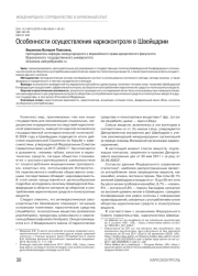 Особенности осуществления наркоконтроля в Швейцарии