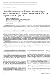 Квалификация фальсификации сотрудниками оперативных подразделений незаконного оборота наркотических средств