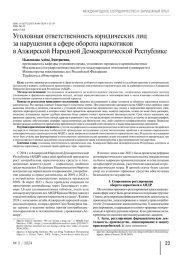 Уголовная ответственность юридических лиц за нарушения в сфере оборота наркотиков в Алжирской Народной Демократической Республике