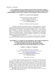 НАСТАВНИЧЕСТВО КАК ФОРМА ПЕРЕДАЧИ ТРУДОВОГО ОПЫТА СТАРШЕГО ПОКОЛЕНИЯ МОЛОДЕЖИ: ПО МАТЕРИАЛАМ КУРСКОЙ БИОФАБРИКИ И КУРСКОГО ЗАВОДА ТРАКТОРНЫХ ЗАПЧАСТЕЙ (КЗТЗ)