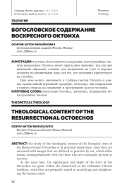БОГОСЛОВСКОЕ СОДЕРЖАНИЕ ВОСКРЕСНОГО ОКТОИХА