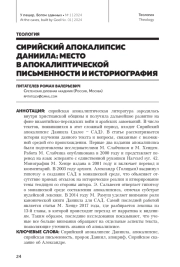 СИРИЙСКИЙ АПОКАЛИПСИС ДАНИИЛА: МЕСТО В АПОКАЛИПТИЧЕСКОЙ ПИСЬМЕННОСТИ И ИСТОРИОГРАФИЯ