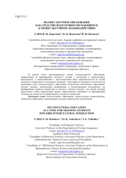ПОЛИКУЛЬТУРНОЕ ОБРАЗОВАНИЕ КАК СРЕДСТВО ПОДГОТОВКИ ОБУЧАЮЩИХСЯ К МЕЖКУЛЬТУРНОМУ ВЗАИМОДЕЙСТВИЮ