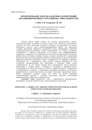 ПРОЕКТИРОВАНИЕ МОДЕЛИ КАРЬЕРНЫХ КОМПЕТЕНЦИЙ КВАЛИФИЦИРОВАННЫХ СОТРУДНИКОВ С ИНВАЛИДНОСТЬЮ