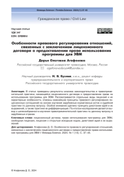 Особенности правового регулирования отношений, связанных с заключением лицензионного договора о предоставлении права использования программы для ЭВМ