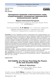 Гражданско-правовая ответственность лица, осуществляющего полномочия единоличного исполнительного органа