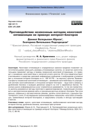 Противодействие незаконным методам налоговой оптимизации на примере интернет-блогеров
