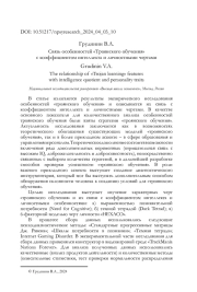 Связь особенностей «Троянского обучения» с коэффициентом интеллекта и личностными чертами