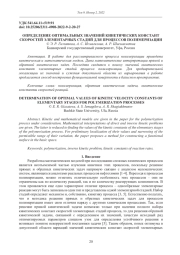 ОПРЕДЕЛЕНИЕ ОПТИМАЛЬНЫХ ЗНАЧЕНИЙ КИНЕТИЧЕСКИХ КОНСТАНТ СКОРОСТЕЙ ЭЛЕМЕНТАРНЫХ СТАДИЙ ДЛЯ ПРОЦЕССОВ ПОЛИМЕРИЗАЦИИ