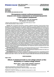 Исследование влияния несбалансированности нагрузок сети низкого напряжения на потокораспределение в сети среднего напряжения