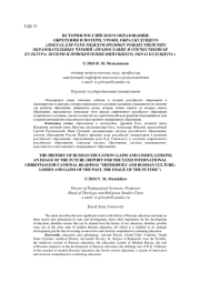 ИСТОРИЯ РОССИЙСКОГО ОБРАЗОВАНИЯ: ОБРЕТЕНИЯ И ПОТЕРИ, УРОКИ, ОБРАЗ БУДУЩЕГО (ДОКЛАД ДЛЯ XXXII МЕЖДУНАРОДНЫХ РОЖДЕСТВЕНСКИХ ОБРАЗОВАТЕЛЬНЫХ ЧТЕНИЙ "ПРАВОСЛАВИЕ И ОТЕЧЕСТВЕННАЯ КУЛЬТУРА: ПОТЕРИ И ПРИОБРЕТЕНИЯ МИНУВШЕГО, ОБРАЗ БУДУЩЕГО"