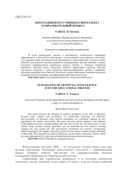 ИНТЕГРАЦИЯ ИСКУССТВЕННОГО ИНТЕЛЛЕКТА В ОБРАЗОВАТЕЛЬНЫЙ ПРОЦЕСС