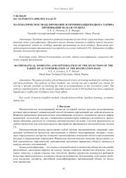 МАТЕМАТИЧЕСКОЕ МОДЕЛИРОВАНИЕ И ОПТИМИЗАЦИЯ ПОДБОРА ТАРИФА ПРОЖИВАНИЯ НА БАЗЕ ОТДЫХА