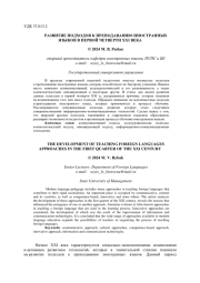 РАЗВИТИЕ ПОДХОДОВ К ПРЕПОДАВАНИЮ ИНОСТРАННЫХ ЯЗЫКОВ В ПЕРВОЙ ЧЕТВЕРТИ XXI ВЕКА