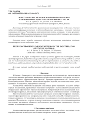 ИСПОЛЬЗОВАНИЕ МЕТОДОВ МАШИННОГО ОБУЧЕНИЯ ПРИ ИДЕНТИФИКАЦИИ ТЕКСТИЛЬНОГО МАТЕРИАЛА