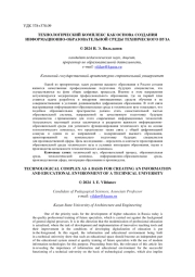 ТЕХНОЛОГИЧЕСКИЙ КОМПЛЕКС КАК ОСНОВА СОЗДАНИЯ ИНФОРМАЦИОННО-ОБРАЗОВАТЕЛЬНОЙ СРЕДЫ ТЕХНИЧЕСКОГО ВУЗА