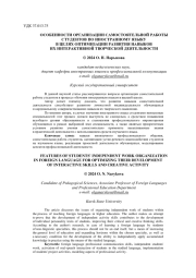 ОСОБЕННОСТИ ОРГАНИЗАЦИИ САМОСТОЯТЕЛЬНОЙ РАБОТЫ СТУДЕНТОВ ПО ИНОСТРАННОМУ ЯЗЫКУ В ЦЕЛЯХ ОПТИМИЗАЦИИ РАЗВИТИЯ НАВЫКОВ ИХ ИНТЕРАКТИВНОЙ ТВОРЧЕСКОЙ ДЕЯТЕЛЬНОСТИ