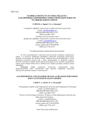 РАЗНИЦА В ВОЗРАСТЕ И СМЕНА ПЕДАГОГА КАК ПРИЧИНЫ ЗАВЕРШЕНИЯ СОВМЕСТНОЙ ДЕЯТЕЛЬНОСТИ В ТАНЦЕВАЛЬНОМ СПОРТЕ