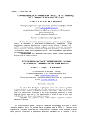 СПОРТИВНЫЙ ДОСУГ СОВЕТСКИХ ГРАЖДАН В 1943-1963 ГОДЫ (НА МАТЕРИАЛАХ КУРСКОЙ ОБЛАСТИ)