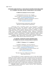 ОПТИМИЗАЦИЯ ФОРМАТА ОБРАЗОВАТЕЛЬНОЙ КОММУНИКАЦИИ В УСЛОВИЯХ ОНЛАЙН- И/ИЛИ СМЕШАННОГО ОБУЧЕНИЯ