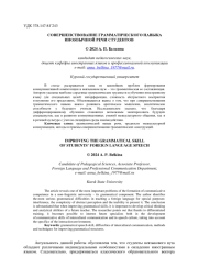 СОВЕРШЕНСТВОВАНИЕ ГРАММАТИЧЕСКОГО НАВЫКА ИНОЯЗЫЧНОЙ РЕЧИ СТУДЕНТОВ