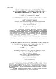 ТЕХНОЛОГИИ И МЕТОДЫ АЛГОРИТМИЧЕСКОГО ПРОГРАММИРОВАНИЯ В ОБРАЗОВАТЕЛЬНОМ ПРОЦЕССЕ ПРИ ПОДГОТОВКЕ БУДУЩИХ IT-СПЕЦИАЛИСТОВ