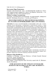 НЕКОТОРЫЕ ВОПРОСЫ ТИПОЛОГИИ ФОЛЬКЛОРИЗМА (НА МАТЕРИАЛЕ ПРОИЗВЕДЕНИЙ ГАБИТА МУСРЕПОВА)