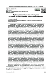 Публицистика Валентина Распутина на языке музея 2.0: новая трансляция смыслов