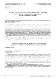 СИСТЕМА ИННОВАЦИОННОГО ТЕХНОЛОГИЧЕСКОГО РАЗВИТИЯ РОССИЙСКИХ ПРОМЫШЛЕННЫХ ПРЕДПРИЯТИЙ В СОВРЕМЕННЫХ УСЛОВИЯХ