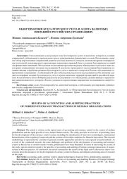 ОБЗОР ПРАКТИКИ БУХГАЛТЕРСКОГО УЧЕТА И АУДИТА ВАЛЮТНЫХ ОПЕРАЦИЙ В РОССИЙСКИХ ОРГАНИЗАЦИЯХ