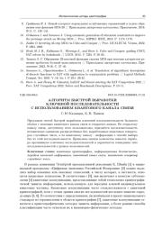 АЛГОРИТМ БЫСТРОЙ ВЫРАБОТКИ КЛЮЧЕВОЙ ПОСЛЕДОВАТЕЛЬНОСТИ С ИСПОЛЬЗОВАНИЕМ КВАНТОВОГО КАНАЛА СВЯЗИ