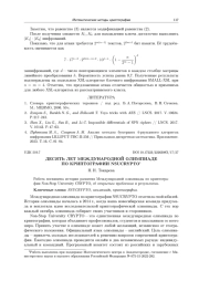 ДЕСЯТЬ ЛЕТ МЕЖДУНАРОДНОЙ ОЛИМПИАДЕ ПО КРИПТОГРАФИИ NSUCRYPTO