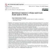 ДЕНЕЖНЫЕ НАЛОГИ И СБОРЫ КРЕСТЬЯН КОМИ КРАЯ В XVIII в.