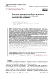 ГЛАГОЛЫ МЫСЛИТЕЛЬНОЙ ДЕЯТЕЛЬНОСТИ В ЭРЗЯНСКОМ И ФИНСКОМ ЯЗЫКАХ: СЕМАНТИЧЕСКИЙ АСПЕКТ