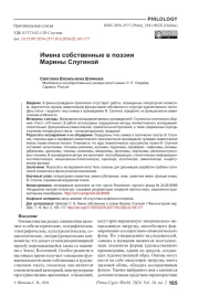 ИМЕНА СОБСТВЕННЫЕ В ПОЭЗИИ МАРИНЫ СЛУГИНОЙ