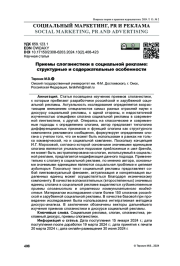 Приемы слоганистики в социальной рекламе: структурные и содержательные особенности