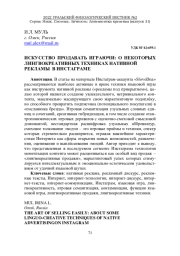 ИСКУССТВО ПРОДАВАТЬ ИГРАЮЧИ: О НЕКОТОРЫХ ЛИНГВОКРЕАТИВНЫХ ТЕХНИКАХ НАТИВНОЙ РЕКЛАМЫ В ИНСТАГРАМЕ