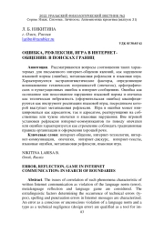 ОШИБКА, РЕФЛЕКСИЯ, ИГРА В ИНТЕРНЕТ-ОБЩЕНИИ: В ПОИСКАХ ГРАНИЦ